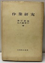 作業研究  