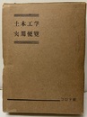 土木工学実用便覧  