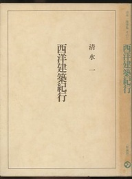西洋建築紀行  