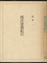 西洋建築紀行  