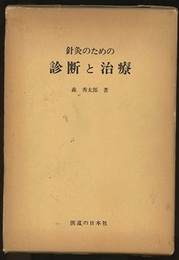 針灸のための診断と治療（鍼灸のための診断と治療）  