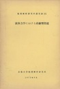 流体力学における非線型問題  