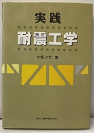 実践耐震工学  