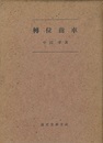 転位歯車 （旧版）  
