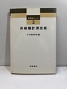 非破壊計測技術【払下本】  