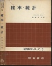 確率・統計  