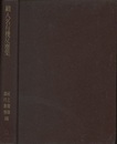 続　人名有機反応集  