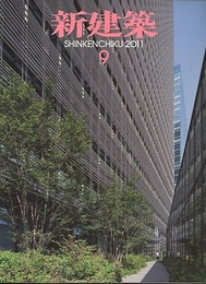 (雑誌) 新建築　2011年 9月号 ： 今治市伊東豊雄建築ミュージアム　ほか  