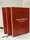 最新原子吸光分析　Ⅰ-Ⅲ  