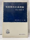 気体素反応速度論  