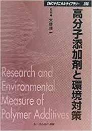 高分子添加剤と環境対策　【普及版】  