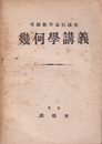 受験通信講座　幾何学講義  