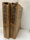 不問診断学　龍之巻・虎之巻 2冊セット 