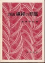 図説繊維の形態  