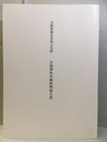 大阪府指定有形文化財日根神社本殿修理報告書  