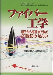 ファイバー工学 原子から感性まで紡ぐ21世紀のせんい 