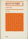 高分子の分子設計　2 分子設計の方法論 