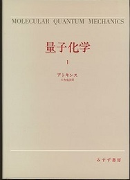 量子化学　1  