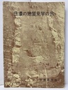信濃の地質見学の旅  