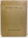 藤高教授の業績と追憶  