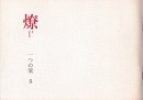 燎：一つの栞　No. 5 〈内的風景〉伝統的拘泥事情(中村錦平)／〈燎座談〉漢字・文明・建築(浜口隆一/永田祐三) 〈再録〉エディターシップ(外山滋比古)