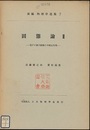 固態論　2（英文） 電子と格子振動との相互作用 