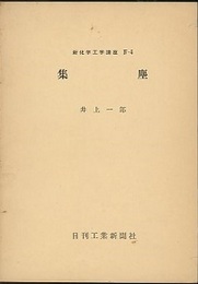 集塵  