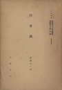 白金鉱（白金鑛）  