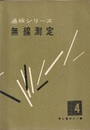 無線測定  