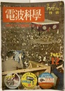 電波科学　No. 216  