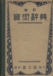 増訂 算術辞典  
