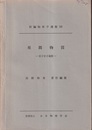 星間物質　(英文) 原子分子過程 