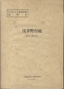 浅茅野台地 旭川　11 