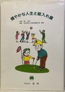 健やかな人生と総入れ歯  
