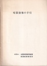 暗算指導の手引  