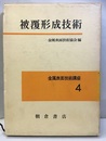被覆形成技術  
