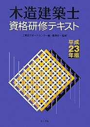 木造建築士資格研修テキスト　平成23年版  