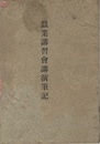 蚕業講習会講演筆記 所感／夏秋蚕飼育について／桑樹栽培に就て (諏訪郡農会／諏訪郡養蚕組合聯合会)