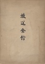 放送会館 起工：昭和10年10月　竣工：昭和13年12月 
