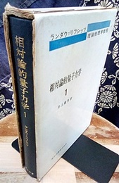 相対論的量子力学　1  