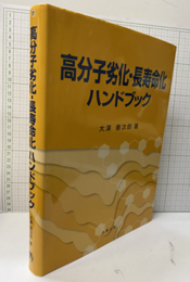 高分子劣化・長寿命化ハンドブック  