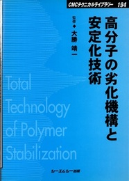 高分子の劣化機構と安定化技術  
