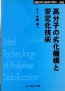 高分子の劣化機構と安定化技術  