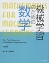 機械学習のための数学  