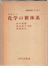 化学の新体系  
