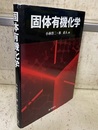 固体有機化学  