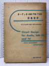 オーディオ・AM/FM・TVの回路設計  