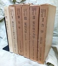 ゾンマーフェルト理論物理学講座　全6巻（函入り） (1)力学 (2)変形体の力学 (3)電磁気学 (4)光学 (5)熱力学および統計力学 (6)物理数学
