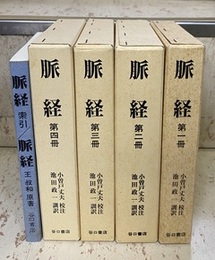 脈経　全4冊、索引 （5冊揃）  