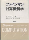 ファインマン計算機科学  
